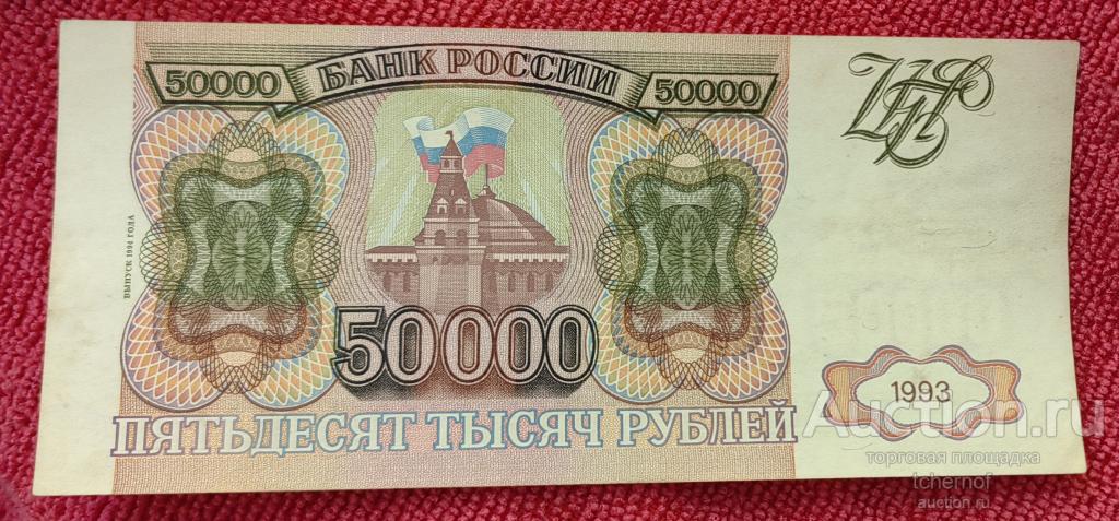 50000 рублей 1993 года - модификация 1994 года !