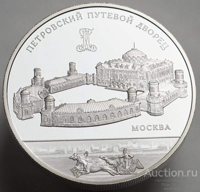25 рублей 2015 Петровский Путевой дворец г. Москва. Ag 925 (Proof)