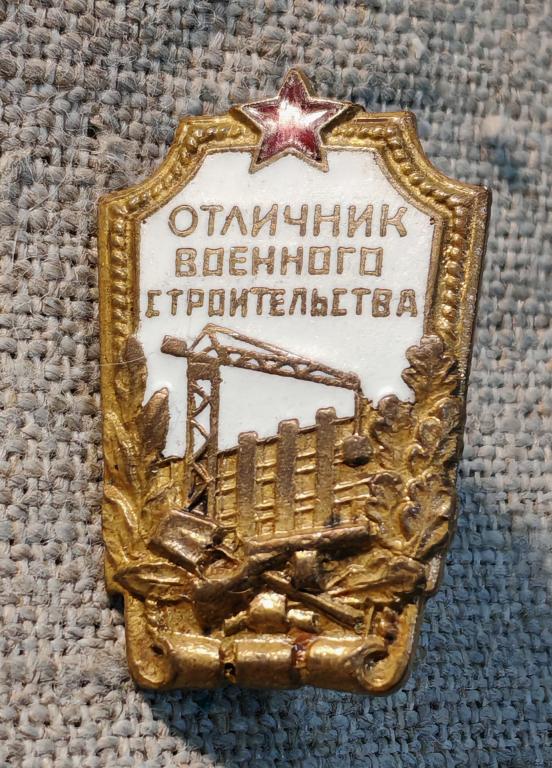 Знак " Отличник военного строительства", тяжелый, эмали, винт, ТМ, СССР.