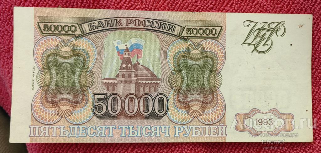 50000 рублей 1993 года - модификация 1994 года !