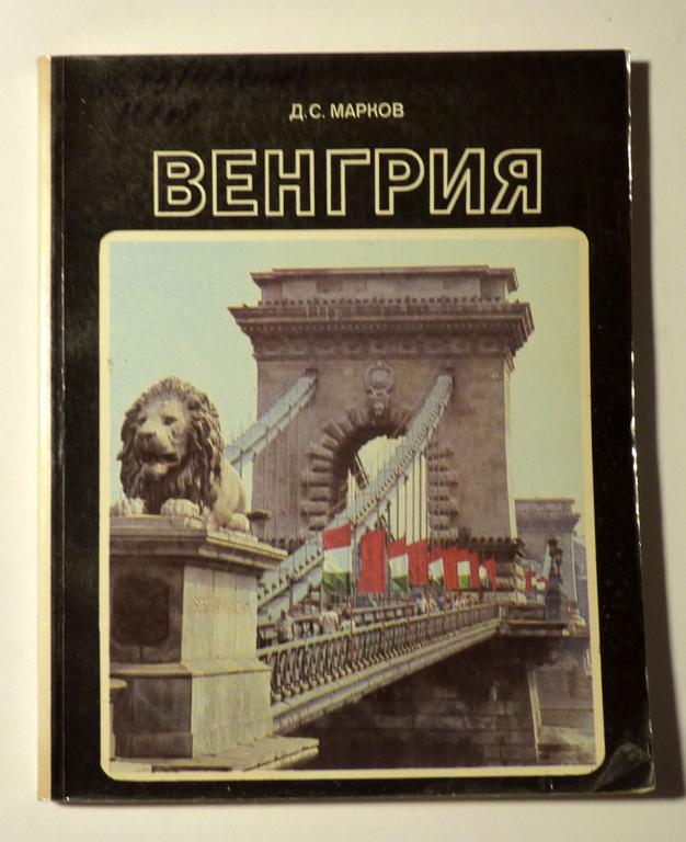 Венгрия. Д.С. Марков 1990