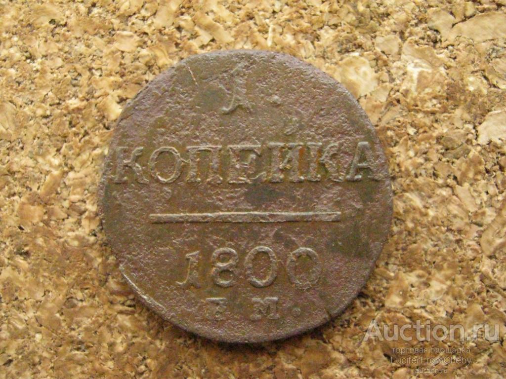 1 копейка 1800 ем  (с16062420)