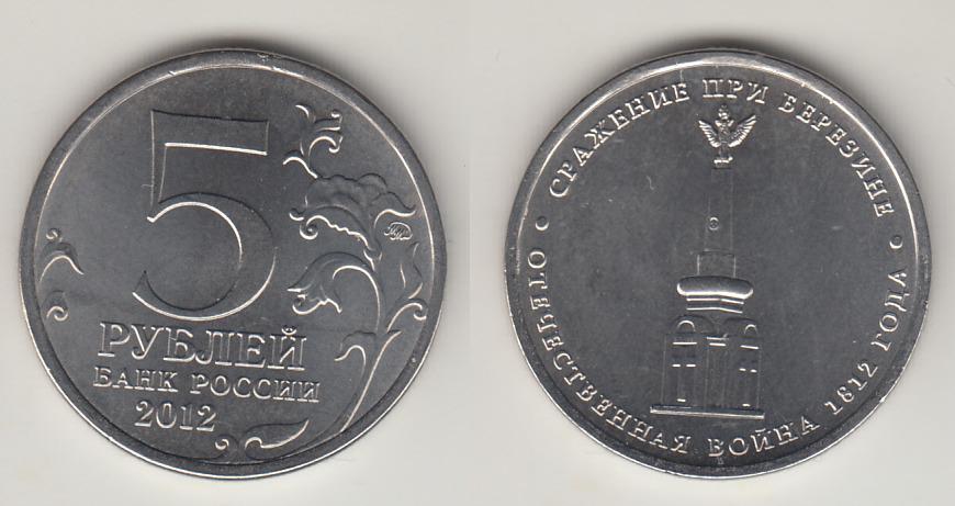 Россия 5 рублей 2012 Сражение при Березине