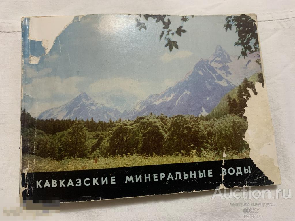 Кавказкие минеральные воды. путеводитель фотоальбом