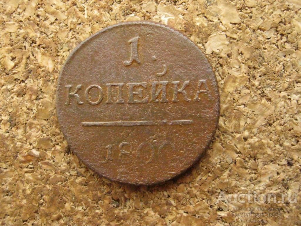 1 копейка 1800 ем  (с16062417)