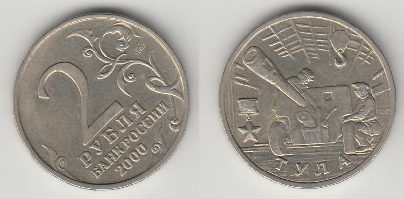 Россия 2 рубля 2000 Тула М