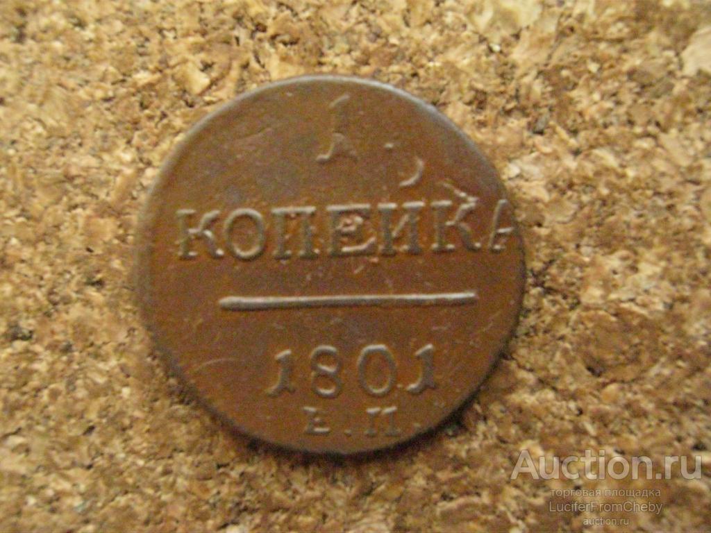 1 копейка 1801 ем  (с16062418)