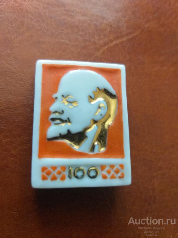 ЛЕНИН 100 ЛЕТ   ОТЛИЧНЫЙ  СОХРАН. РЕКОМЕНДУЮ.