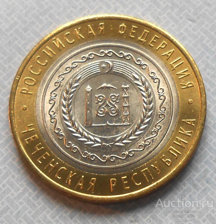 10 рублей 2010 г,  Чеченская Республика, состояние отличное, мешковое. ПОДЛИННЫЕ, есть весь биметалл