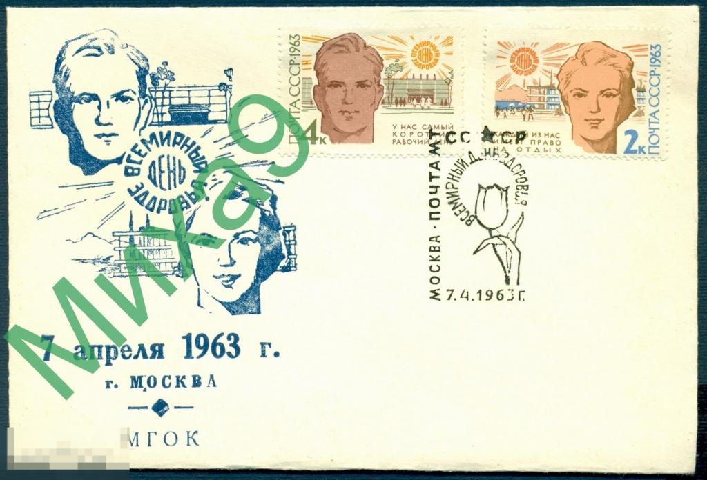 1963 КПД Всемирный день здоровья СГ Москва