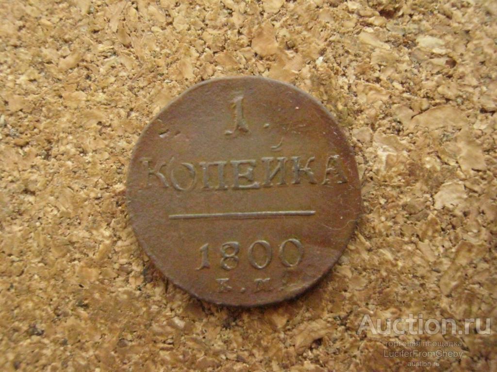 1 копейка 1800 ем  (с1606243)