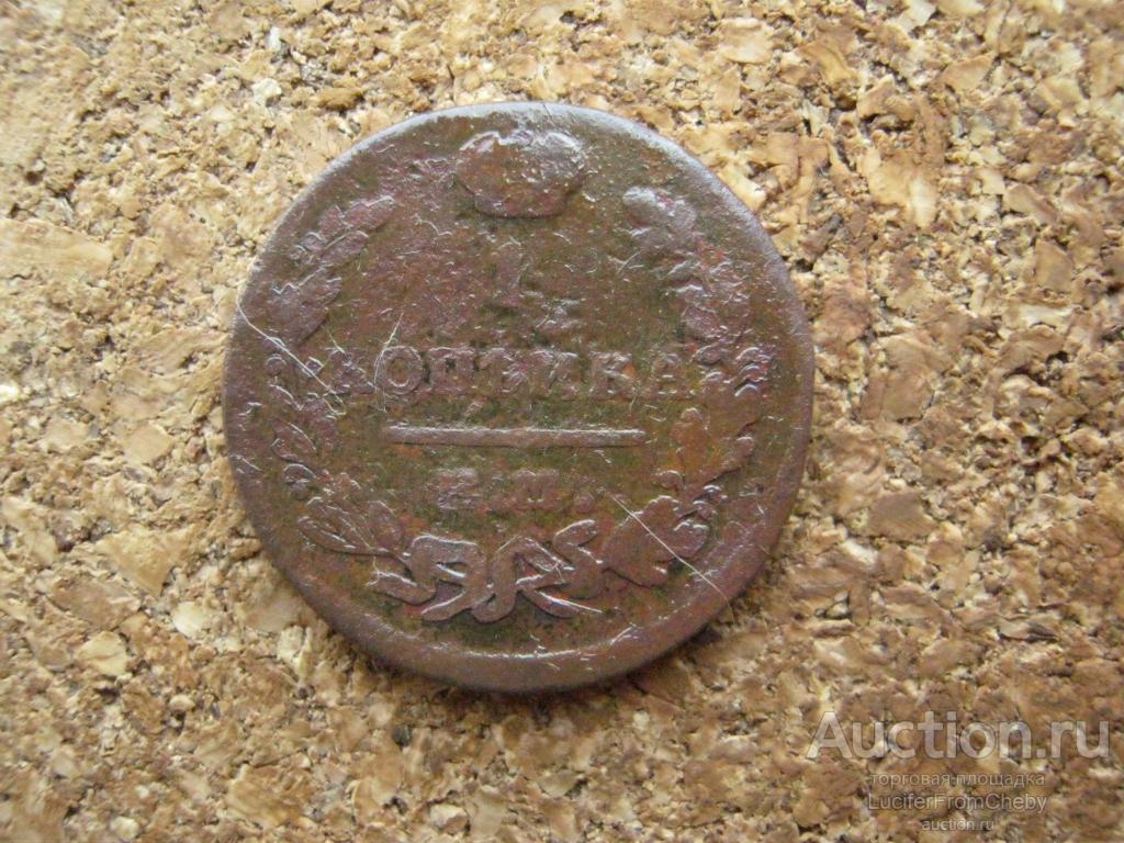 1 копейка 1824 ем пг (с16062474)