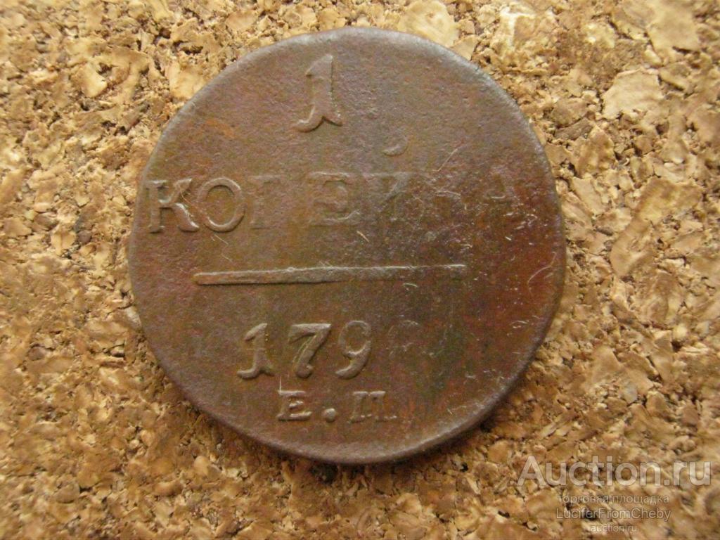 1 копейка 1798 ем  (с1606247)