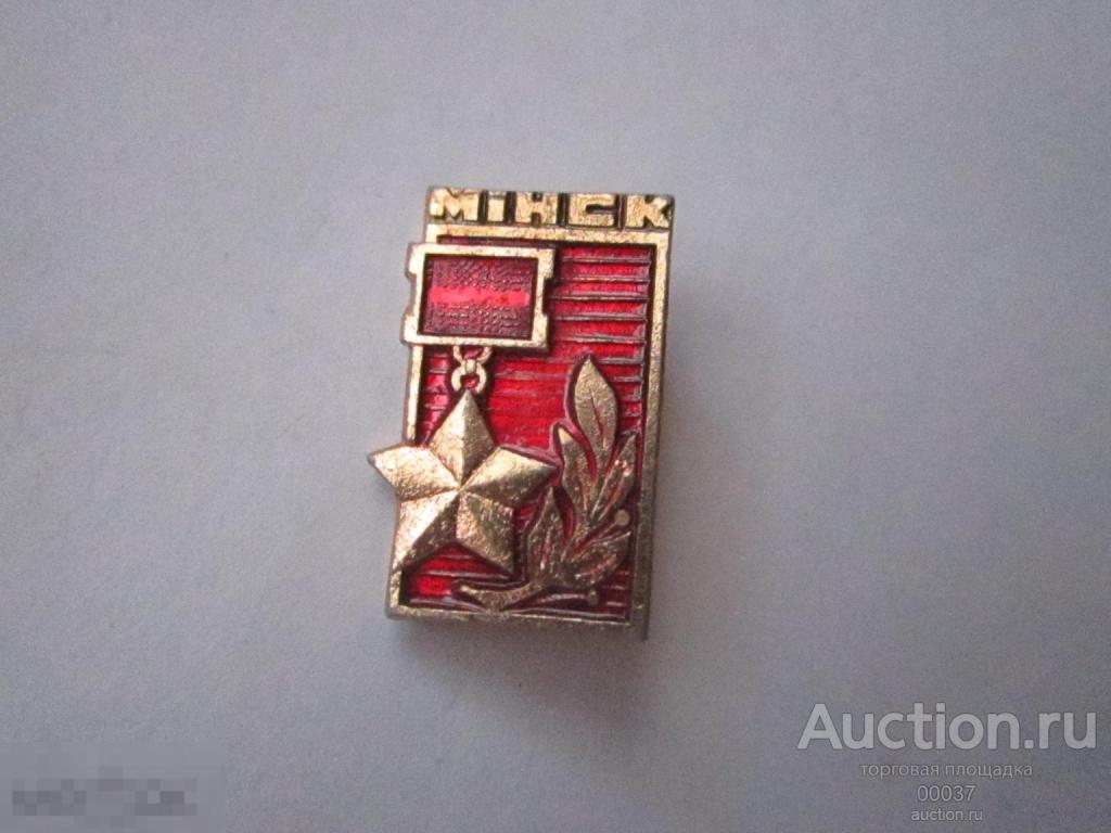 Минск. город герой.  звезда героя СССР