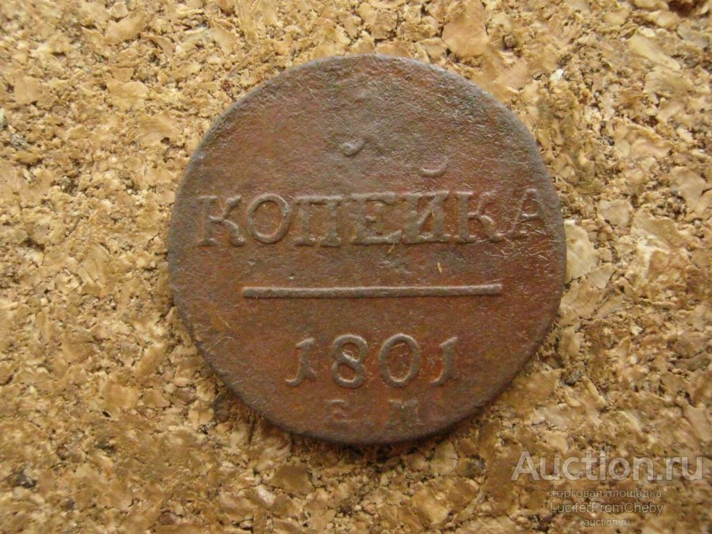 1 копейка 1801 ем  (с1606244)