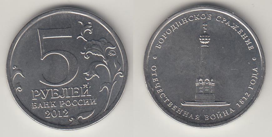 Россия 5 рублей 2012 Бородинское сражение