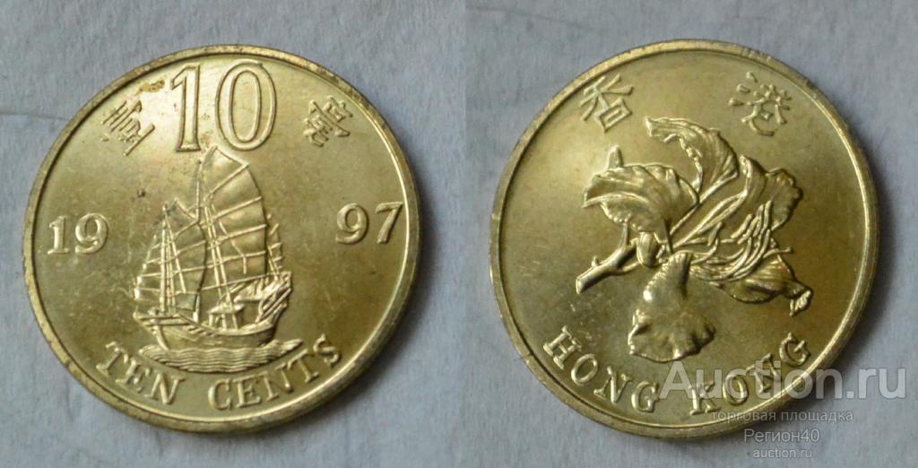 Гонконг 10 центов 1995г Корабль