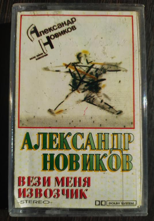 АЛЕКСАНДР НОВИКОВ ‎– Вези меня извозчик 1991 на кассете RAKS ED SX 46