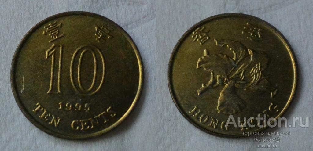 Гонконг 10 центов 1995г
