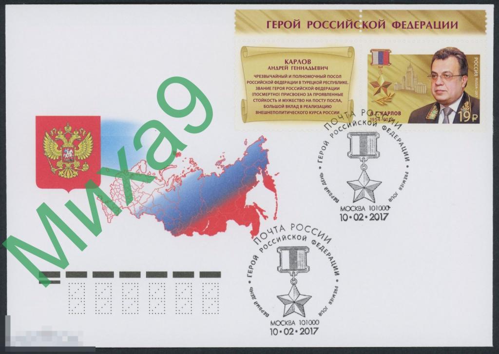 2017 КПД Герой России Карлов МИД СГ Москва (с купоном)