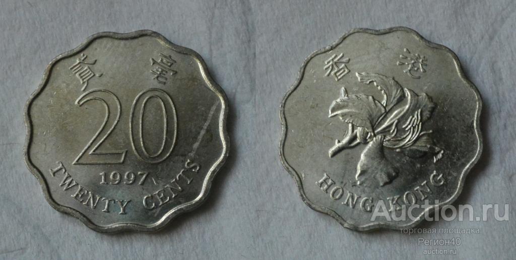 Гонконг 20 центов 1997г