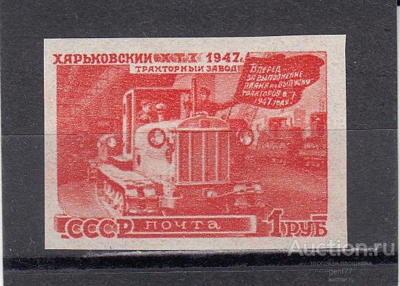 СССР 1947  Восстановление хозяйства Харьковский тракторный завод б/зубц.   Сост** MNH
