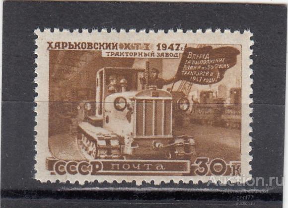 СССР 1947  Восстановление хозяйства Харьковский тракторный завод   Сост** MNH