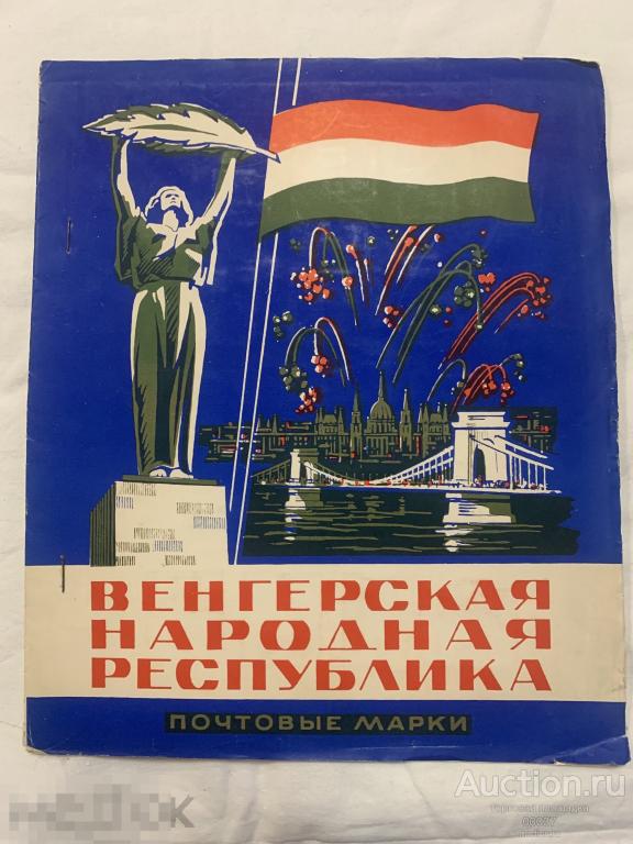 Почтовые марки для тематической коллекции. ВЕНГРИЯ. Филателия. 60 марок в альбоме