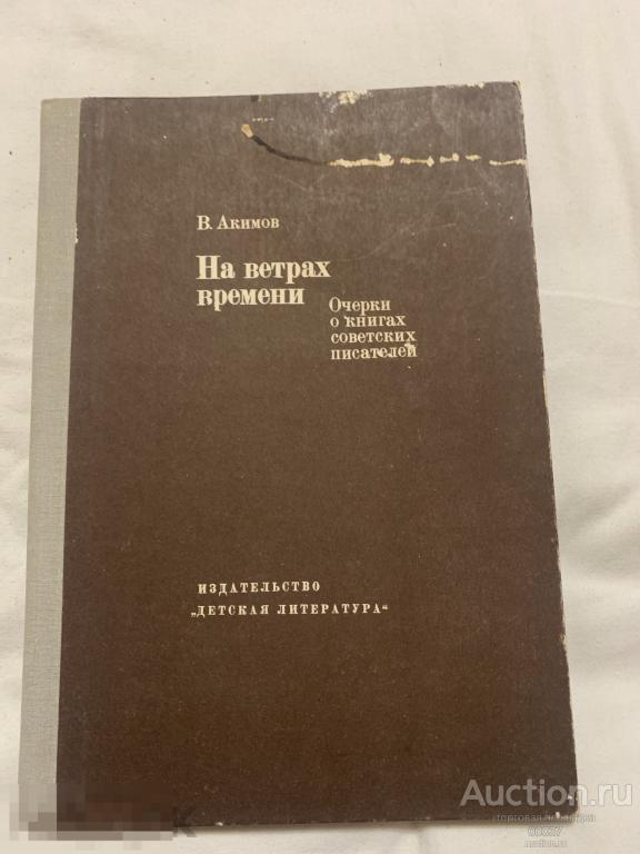 Акимов В. На ветрах времени. Л. Детская литература 1981 г. 143 стр