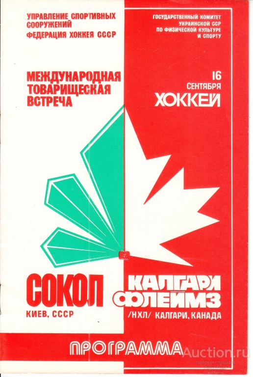 Хоккейная программка. Сокол Киев - Калгари Флеймз Канада 1989 Товарищеский матч *