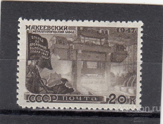 СССР 1947  Восстановление хозяйства Макеевский завод     Сост** MNH