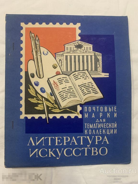 Почтовые марки тематической коллекции. Литература и искусство. Филателия 1963. 83 марок в альбоме