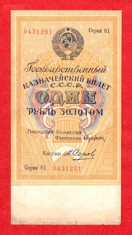 Россия, СССР, 1 рубль золотом, 1928, Брюханов, РЕДКИЙ СЕРОВ, Серия  61, № 0431261 (№ 2)