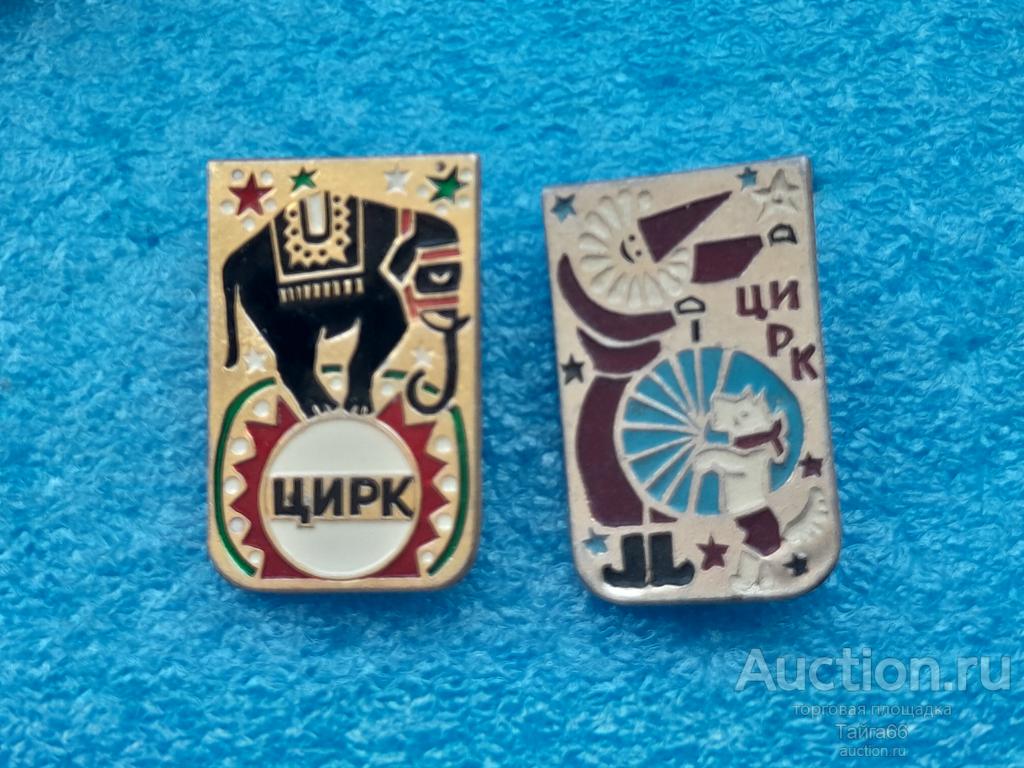 Цирк СССР - серия детские - клоун - собачка - слон - 1 знак на выбор