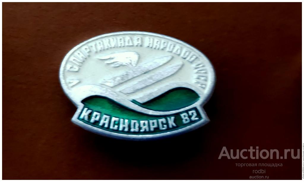 Значок V Спартакиада народов СССР Красноярск 82 (С)