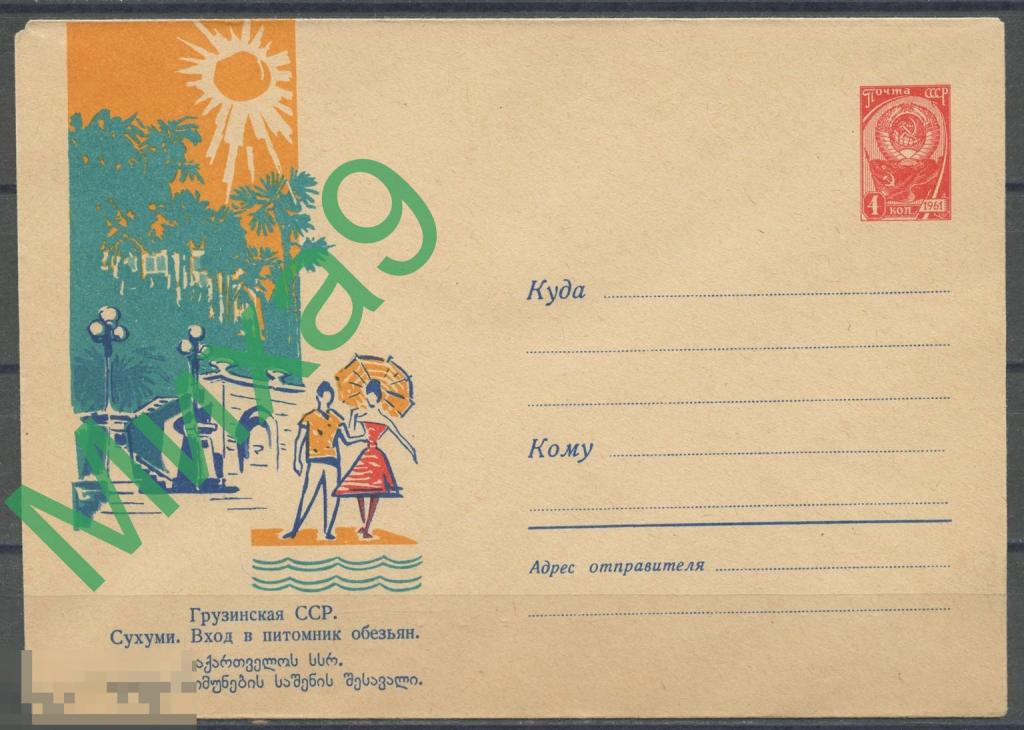 1963 ХМК 2407 Грузия Сухуми Вход в питомник обезьян Фауна Вьюев