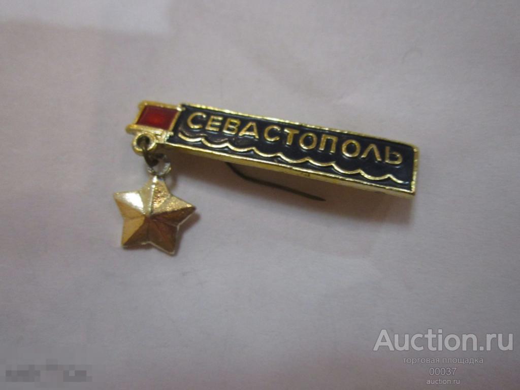 Севастополь. Звезда героя СССР. подвес разнокрас