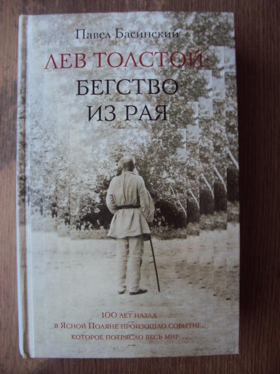 Басинский П. Лев Толстой: Бегство из рая.