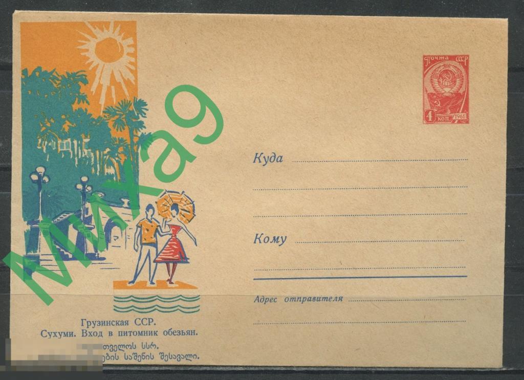 1963 ХМК 2407 Грузия Сухуми Вход в питомник обезьян Фауна Вьюев