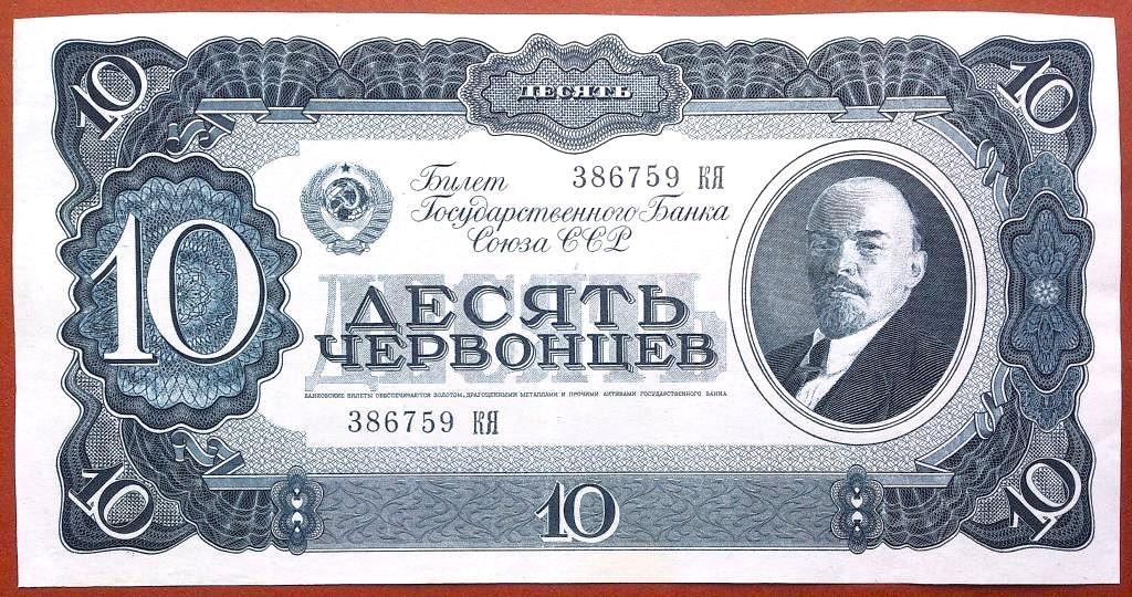 10  ЧЕРВОНЦЕВ  1937 г.  СССР .  XF - AUNC .  ОТЛИЧНОЕ  СОСТОЯНИЕ .  ОРИГИНАЛ .  № 386759 КЯ