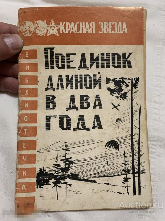 Васильев Н., Говоров А. Поединок длиной в два года: Военные приключения. 1970