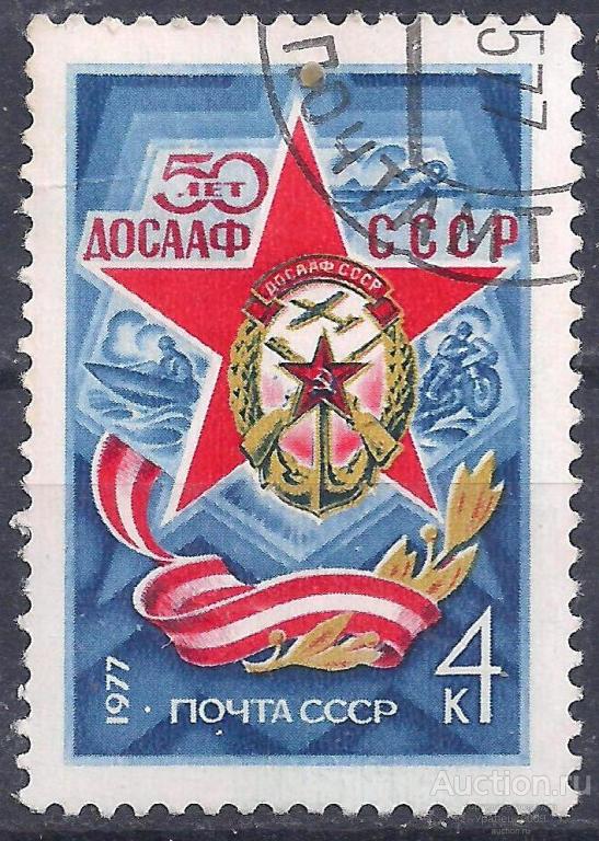 СССР, 1977г. 4 коп. 50 лет ДОСААФ. (П-9).