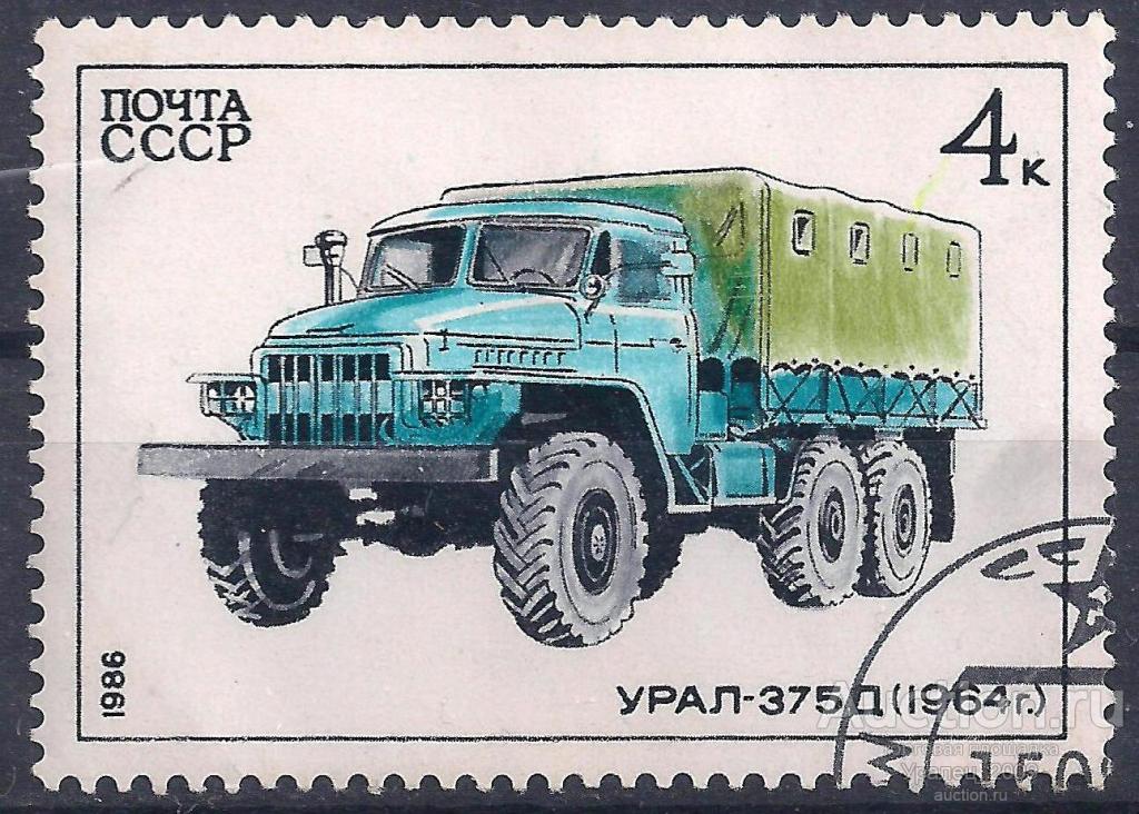 СССР, 1986г. 4 коп. Урал-375Д. (П-9).
