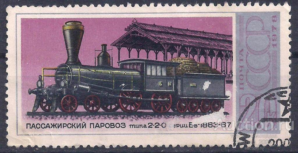 СССР, 1978г. 20 коп. Пассажирский паровоз. (П-8).