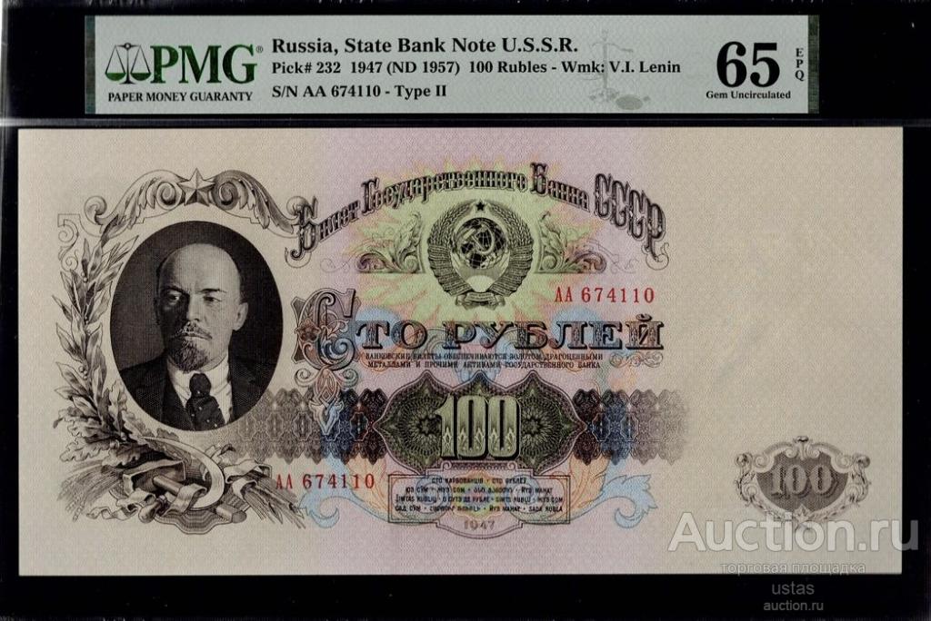 100 рублей 1947 1957 стартовая серия АА UNC ПРЕСС 65 PMG