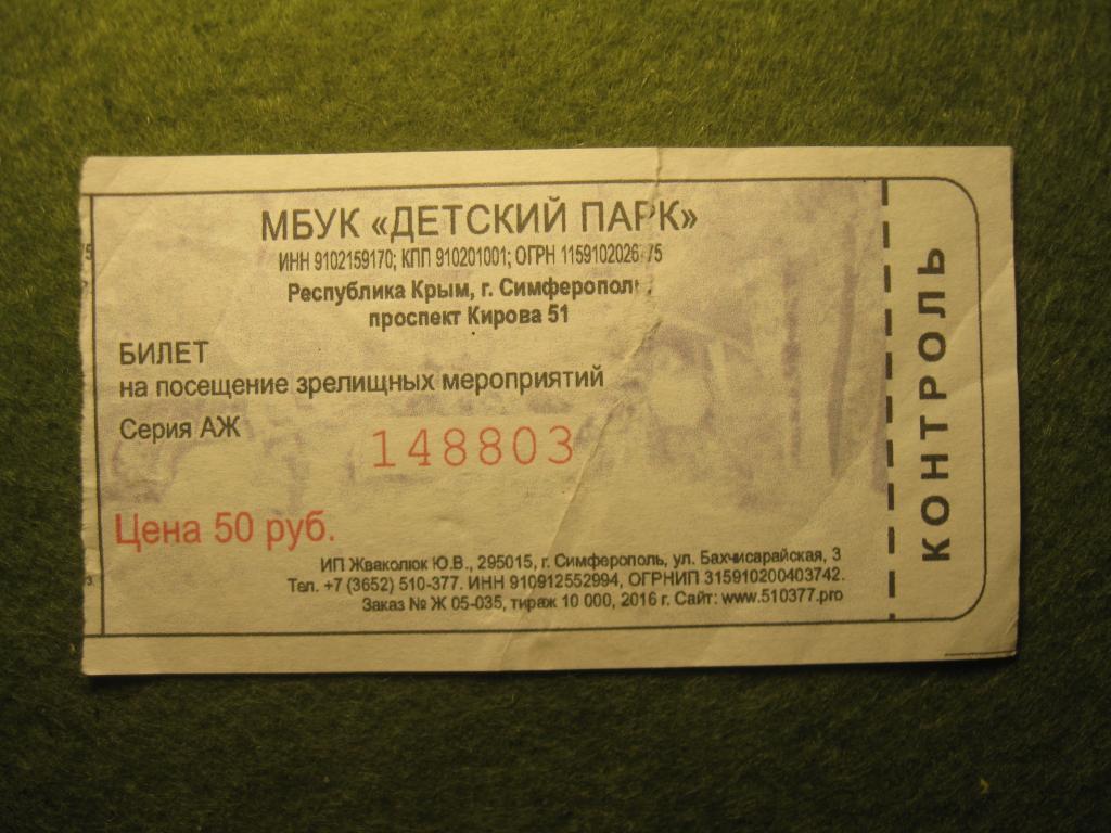 Детский парк, Симферополь, Крым, билет на посещение зрелищных мероприятий, надрыв (4.25)