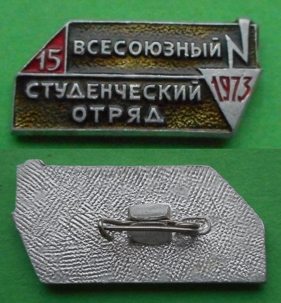 15-й всесоюзный ССО ВССО ВЛКСМ студенческие строительные отряды 1973 комсомол Al ЩЗ