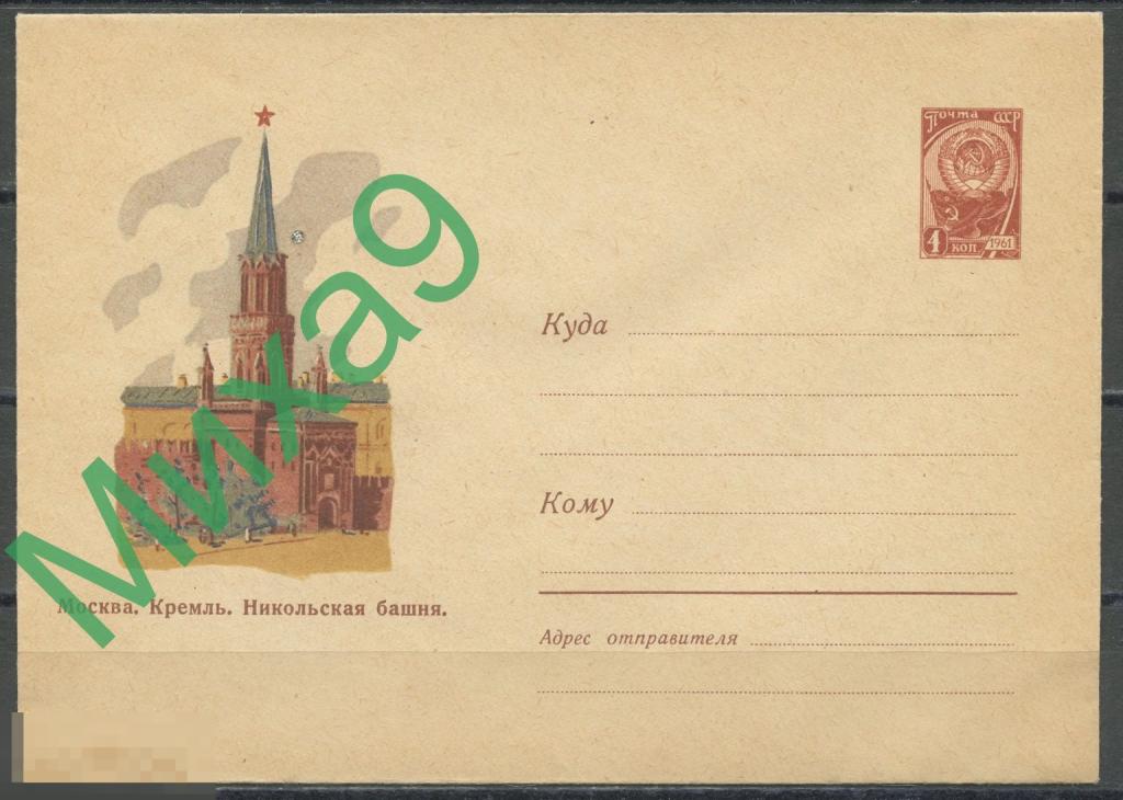 1961 ХМК 1649 Москва Кремль Никольская башня Акимушкин