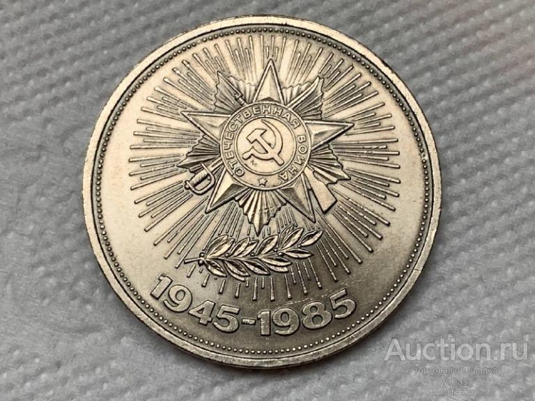 1 рубль 1985 СССР, 40 лет победы над фашистской Германией-3