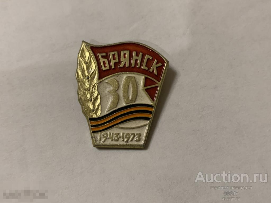 Брянск 30 лет освобождения 1943 1973